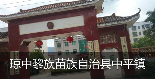 琼中黎族苗族自治县中平镇