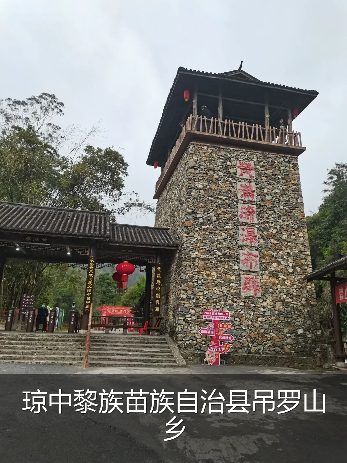 琼中黎族苗族自治县吊罗山乡