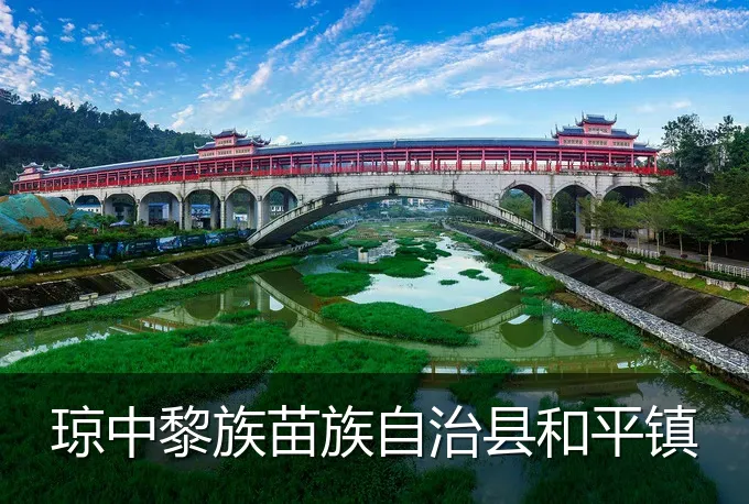 琼中黎族苗族自治县和平镇