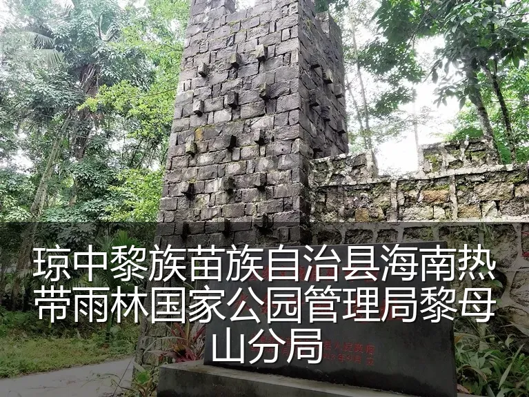 琼中黎族苗族自治县海南热带雨林国家公园管理局黎母山分局