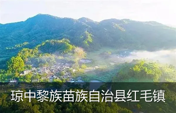 琼中黎族苗族自治县红毛镇